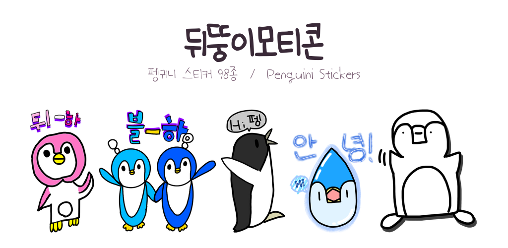 뒤뚱이모티콘 안드로이드 앱